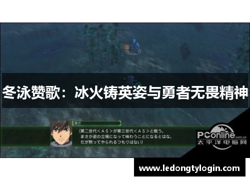 冬泳赞歌：冰火铸英姿与勇者无畏精神