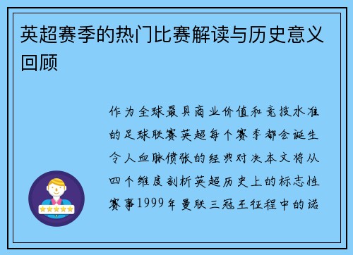 英超赛季的热门比赛解读与历史意义回顾