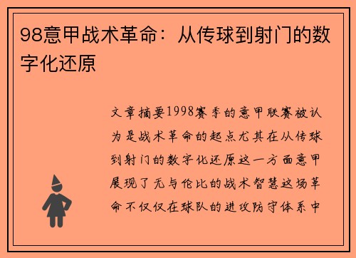 98意甲战术革命：从传球到射门的数字化还原