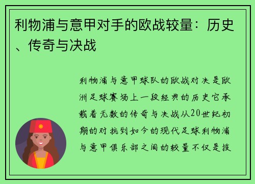 利物浦与意甲对手的欧战较量：历史、传奇与决战