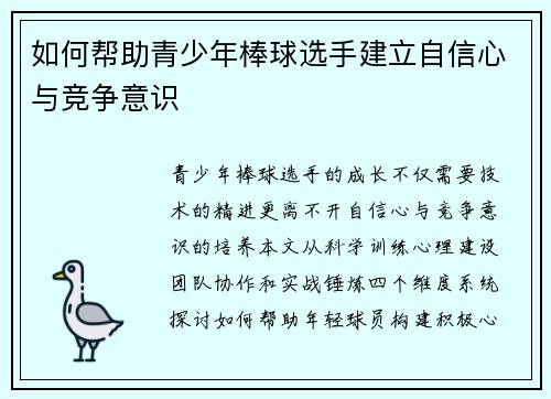/uploads/images/20250501/ru-he-bang-zhu-qing-shao-nian-bang-qiu-xuan-shou-jian-li-zi-xin-xin-yu-jing-zheng-yi-shi.webp