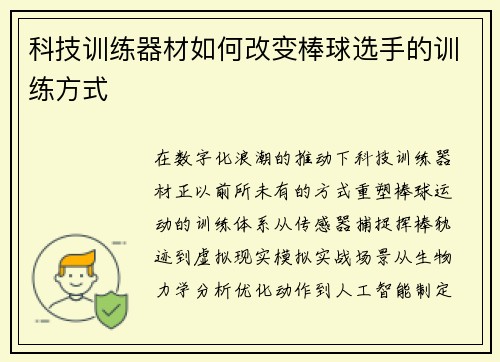 /uploads/images/20250506/ke-ji-xun-lian-qi-cai-ru-he-gai-bian-bang-qiu-xuan-shou-de-xun-lian-fang-shi.webp